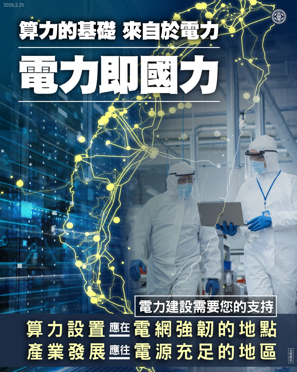 算力的基礎 來自於電力 電力即國力